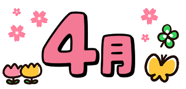 4月園だより