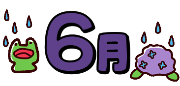 6月園だより