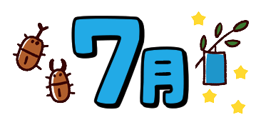 7月園だより