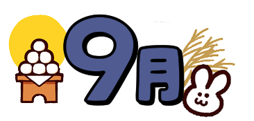 9月園だより