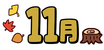 11月園だより